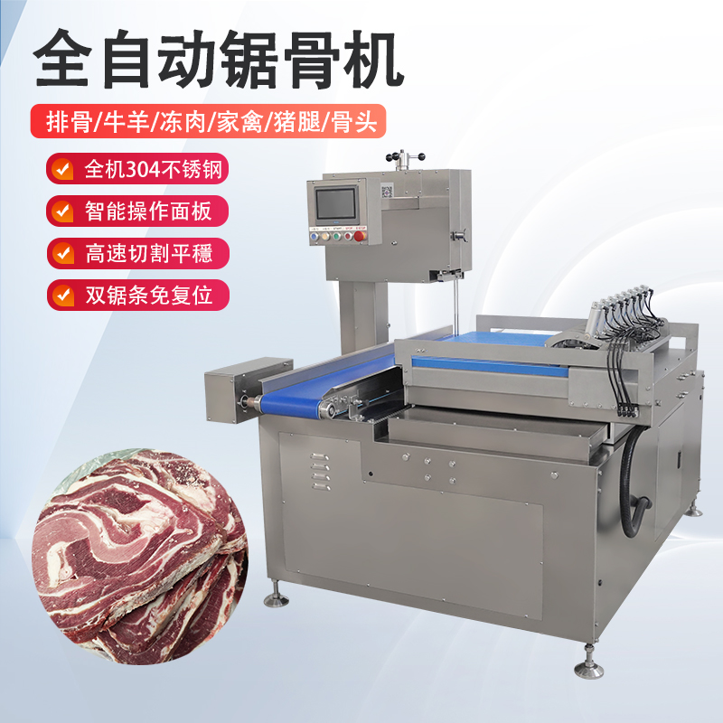 全自动锯骨机多少钱一台？有哪些核心优势？