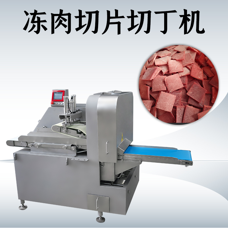 什么情况下需要用到冻肉二维切丁机？