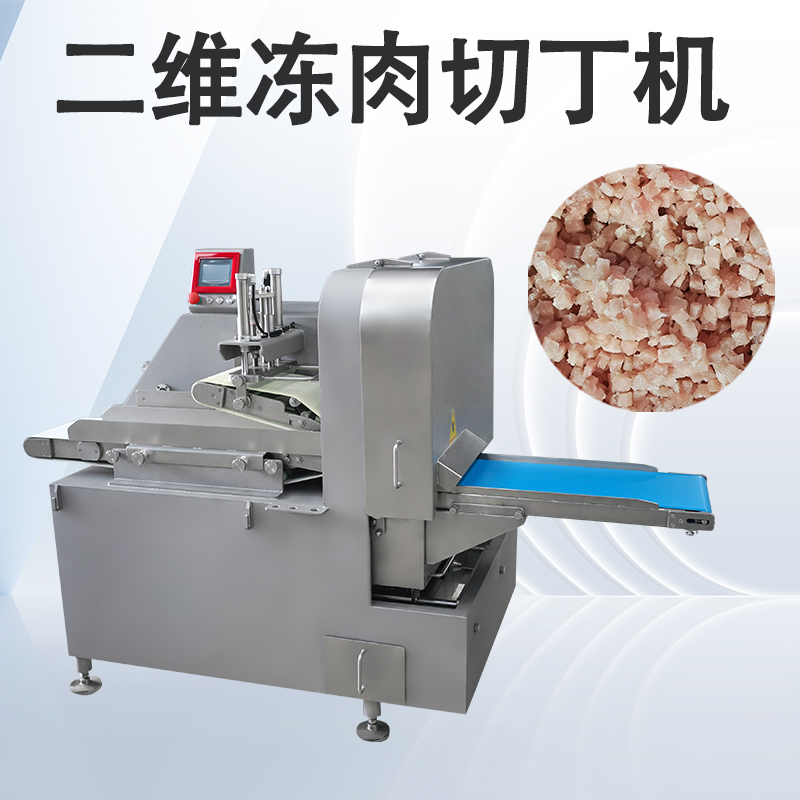 三维切丁机和二维切丁机怎么选择呢？