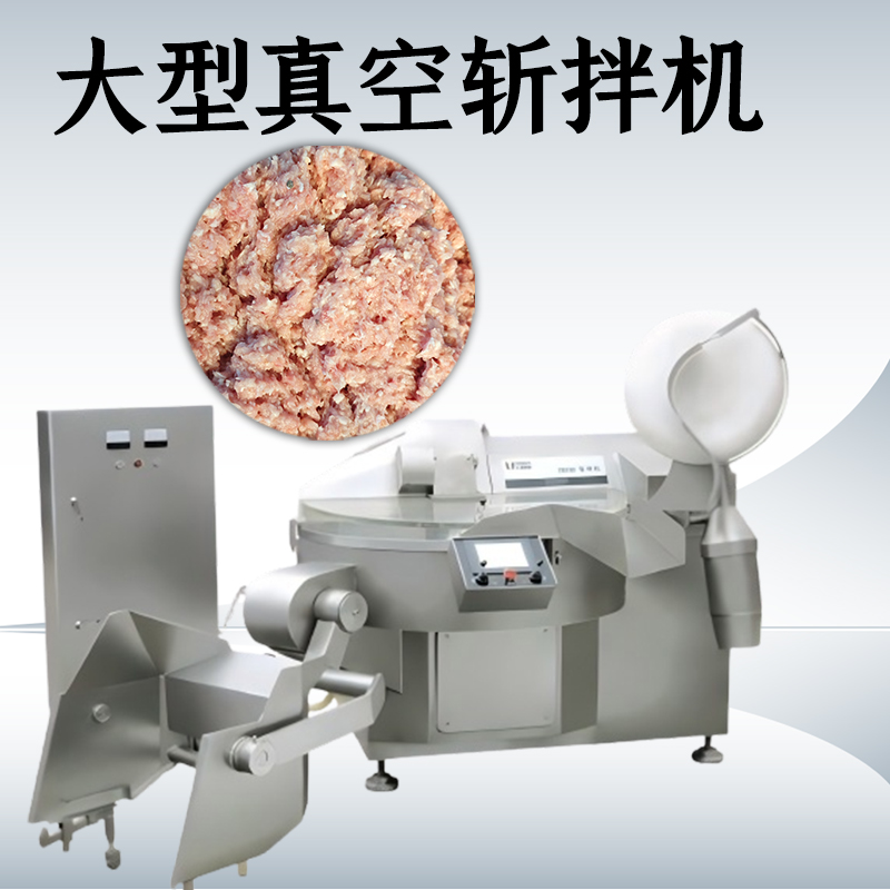 真空斩拌机的优点有哪些？