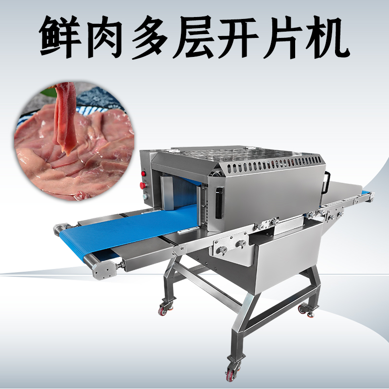 什么需求需要用鲜肉多层开片机？