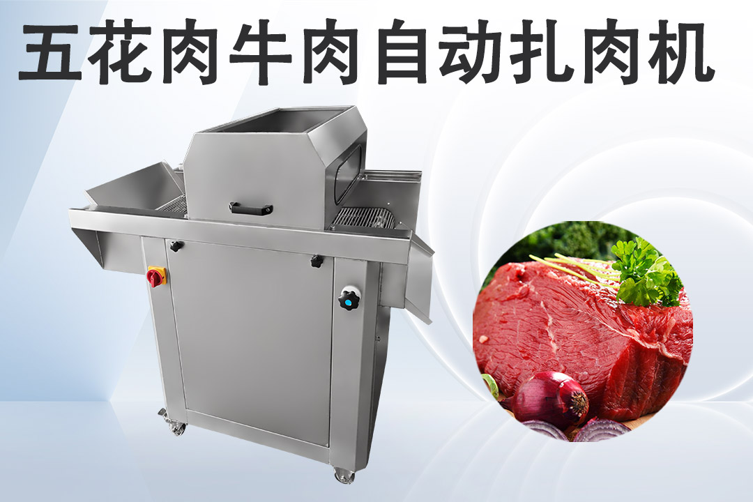 扎肉机