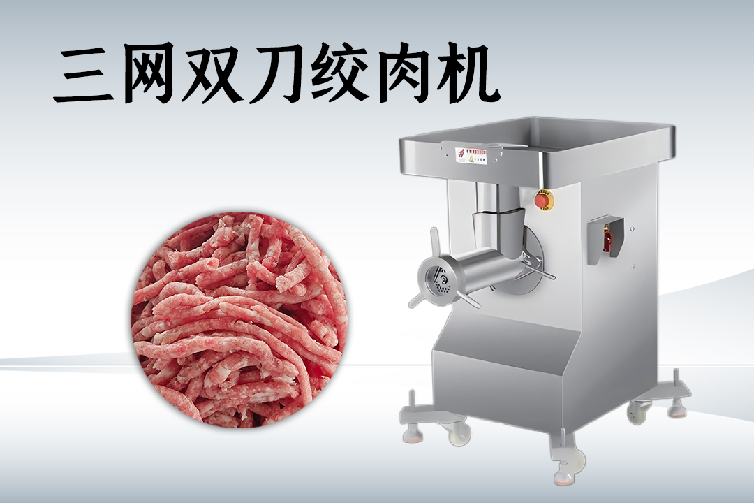 绞肉机