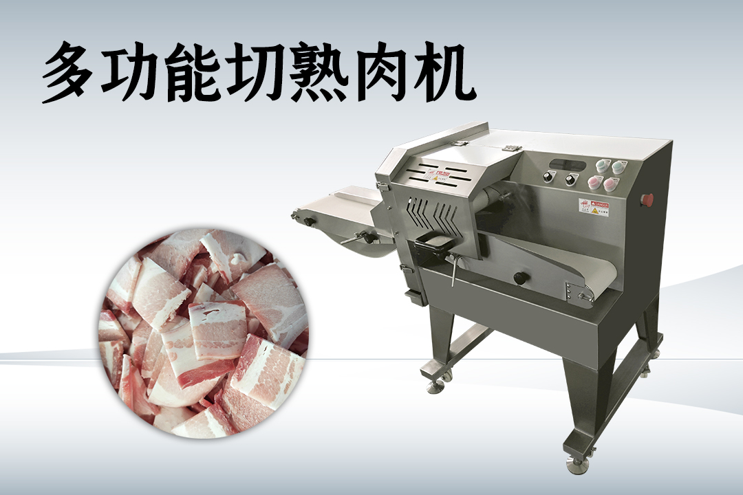 熟肉切片机