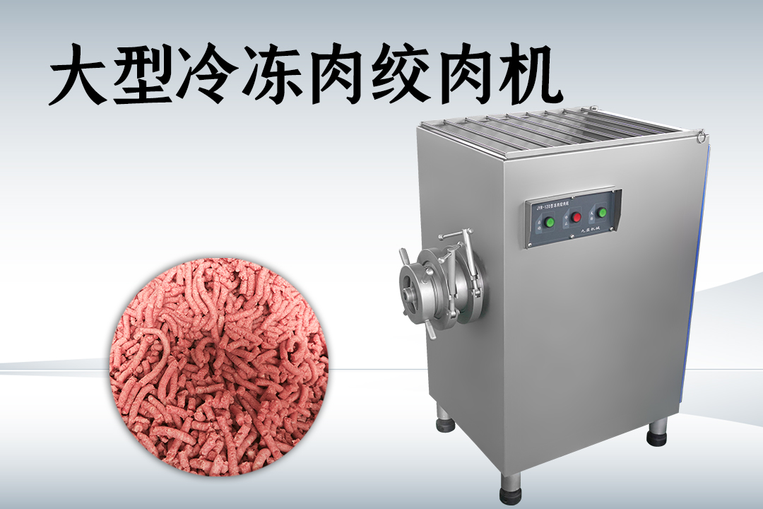 冻肉绞肉机